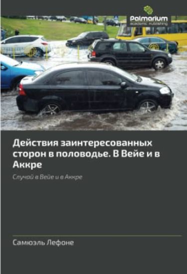 Dejstwiq zainteresowannyh storon w polowod'e. V Veje i w Akkre