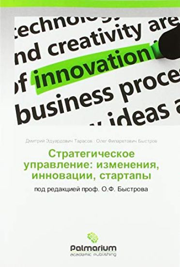 Strategicheskoe uprawlenie: izmeneniq, innowacii, startapy