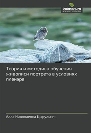 Teoriq i metodika obucheniq zhiwopisi portreta w uslowiqh plenära