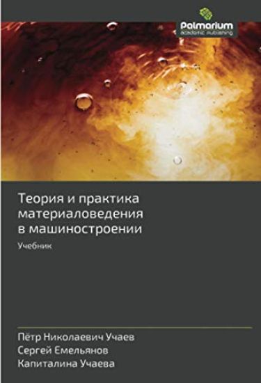 Teoriq i praktika materialowedeniq w mashinostroenii