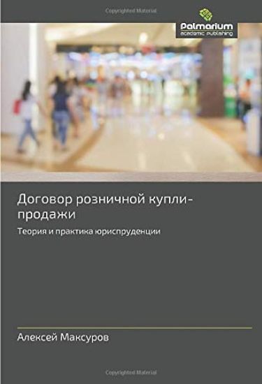 Dogowor roznichnoj kupli-prodazhi