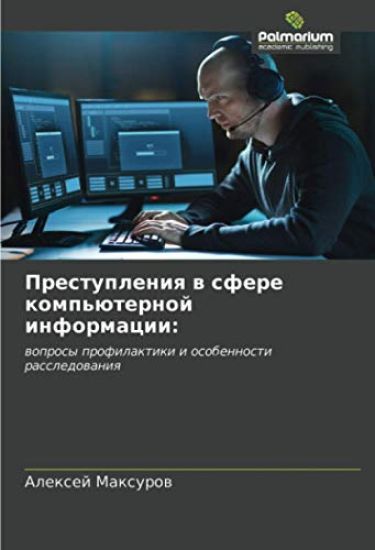 Prestupleniq w sfere komp'üternoj informacii: