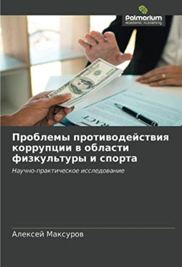 Problemy protiwodejstwiq korrupcii w oblasti fizkul'tury i sporta