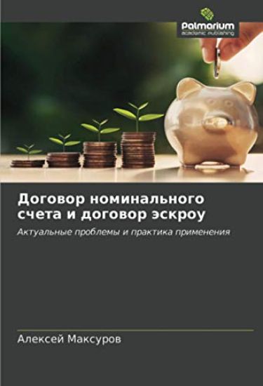 Dogowor nominal'nogo scheta i dogowor äskrou