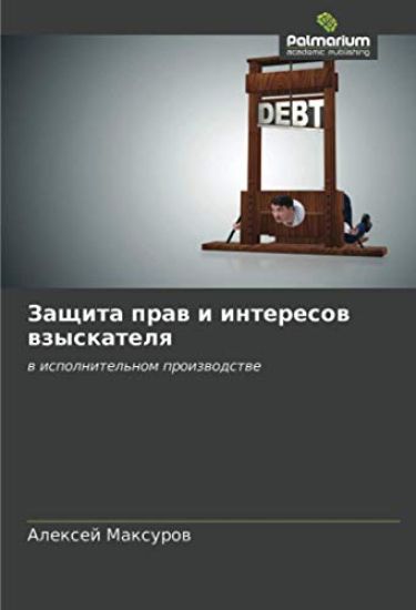 Zaschita praw i interesow wzyskatelq