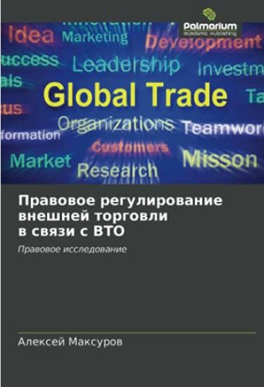 Prawowoe regulirowanie wneshnej torgowli w swqzi s VTO