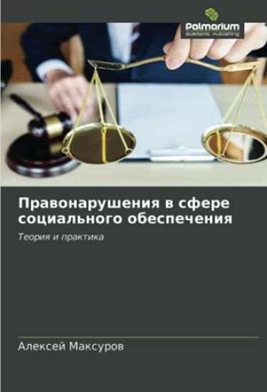 Prawonarusheniq w sfere social'nogo obespecheniq