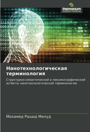 Nanotehnologicheskaq terminologiq