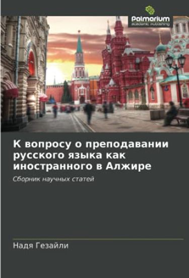 K woprosu o prepodawanii russkogo qzyka kak inostrannogo w Alzhire