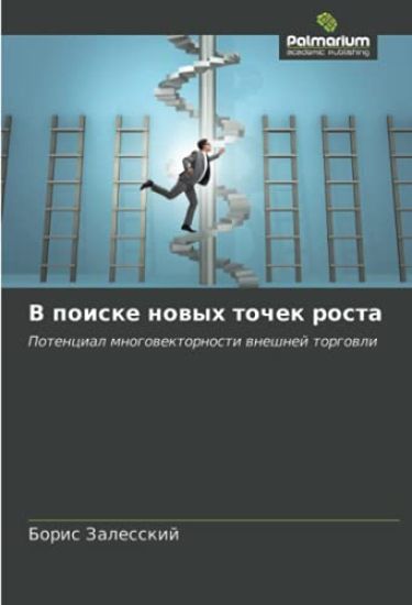 V poiske nowyh tochek rosta