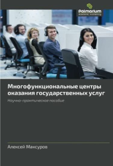 Mnogofunkcional'nye centry okazaniq gosudarstwennyh uslug