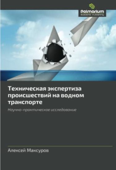 Tehnicheskaq äxpertiza proisshestwij na wodnom transporte