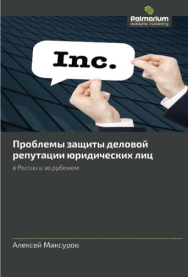 Problemy zaschity delowoj reputacii üridicheskih lic