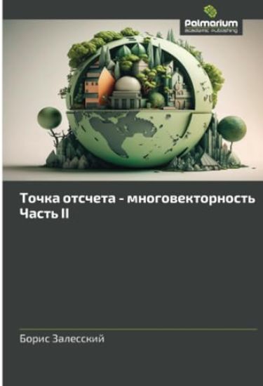 Tochka otscheta - mnogowektornost'. Chast' II