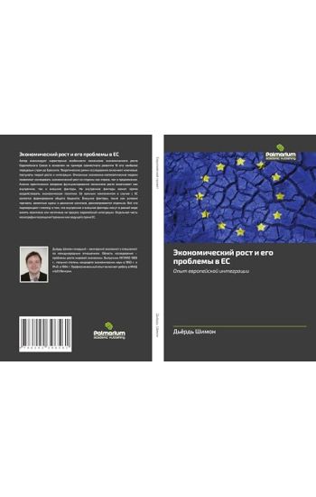 Jekonomicheskij rost i ego problemy w ES