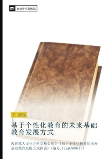 ji yu ge xing hua jiao yu de wei lai ji chu jiao yu fa zhan fang shi