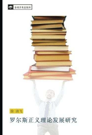 luo er si zheng yi li lun fa zhan yan jiu