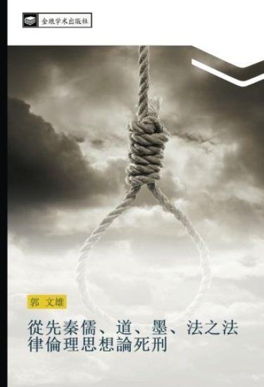 cong xian qin ru  dao  mo  fa zhi fa lv lun li si xiang lun si xing