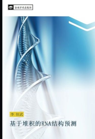 ji yu dui ji de RNA jie gou yu ce