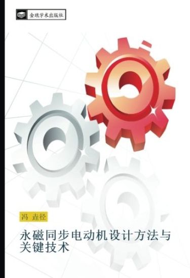 yong ci tong bu dian dong ji she ji fang fa yu guan jian ji shu