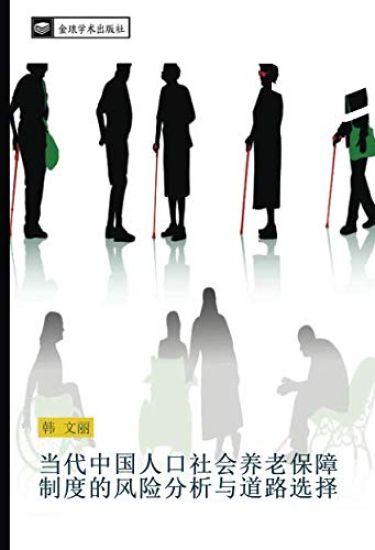 dang dai zhong guo ren kou she hui yang lao bao zhang zhi du de feng xian fen xi yu dao lu xuan ze