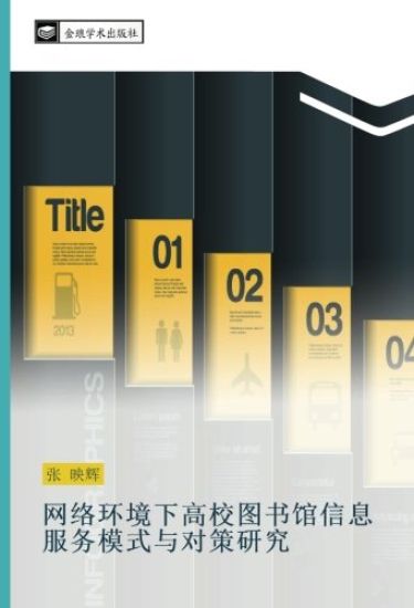 wang luo huan jing xia gao xiao tu shu guan xin xi fu wu mo shi yu dui ce yan jiu