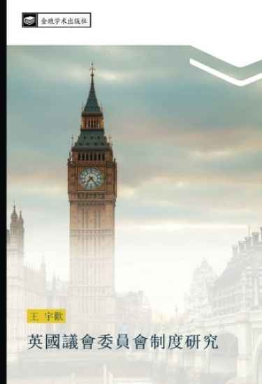 ying guo yi hui wei yuan hui zhi du yan jiu