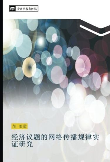 jing ji yi ti de wang luo chuan bo gui lv shi zheng yan jiu