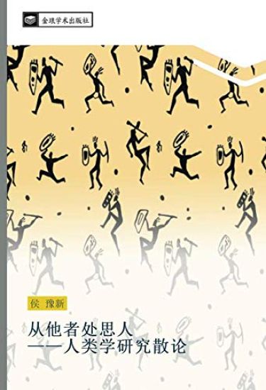 cong ta zhe chu si ren  ren lei xue yan jiu san lun