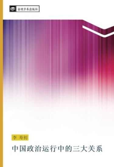 zhong guo zheng zhi yun xing zhong de san da guan xi