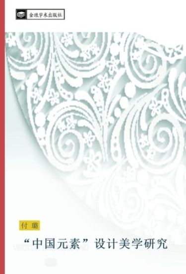 zhong guo yuan su  she ji mei xue yan jiu