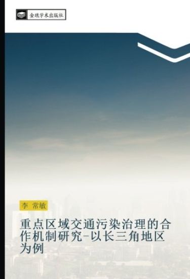 zhong dian qu yu jiao tong wu ran zhi li de he zuo ji zhi yan jiu  yi chang san jiao di qu wei li