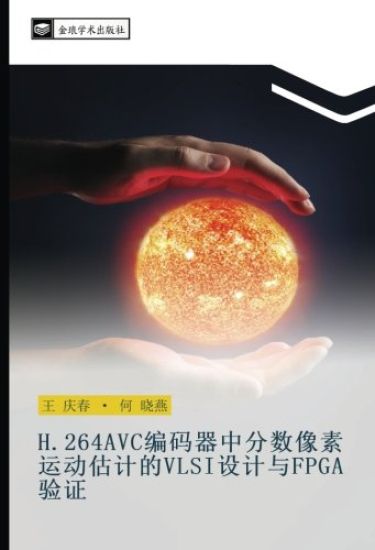 H 264AVC bian ma qi zhong fen shu xiang su yun dong gu ji de VLSI she ji yu FPGA yan zheng