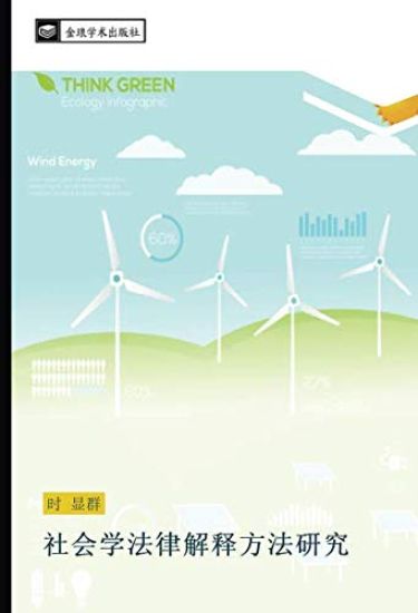 she hui xue fa lv jie shi fang fa yan jiu