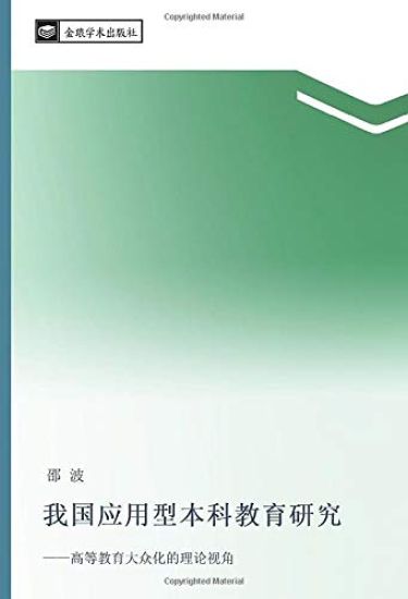 wo guo ying yong xing ben ke jiao yu yan jiu