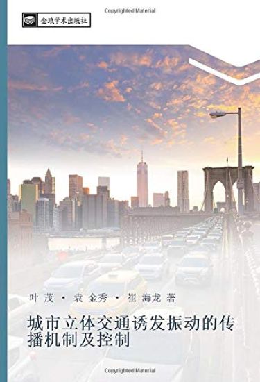 cheng shi li ti jiao tong you fa zhen dong de chuan bo ji zhi ji kong zhi