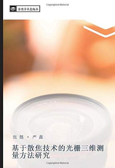 ji yu san jiao ji shu de guang zha san wei ce liang fang fa yan jiu