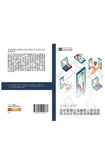 ji yu ruan ti ding yi wang lu zhi lu jing xuan ze fang fa zai shuang xiang zi liao chuan shu wang lu