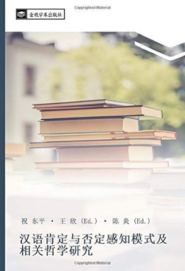 han yu ken ding yu fou ding gan zhi mo shi ji xiang guan zhe xue yan jiu