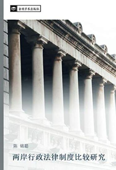 liang an xing zheng fa lv zhi du bi jiao yan jiu