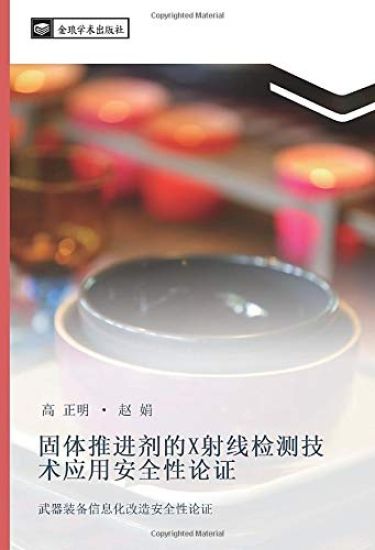 gu ti tui jin ji de X she xian jian ce ji shu ying yong an quan xing lun zheng