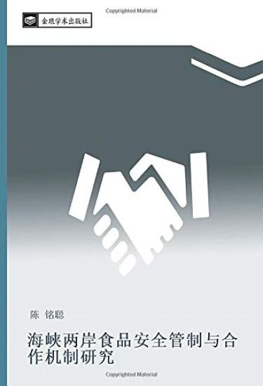 hai xia liang an shi pin an quan guan zhi yu he zuo ji zhi yan jiu