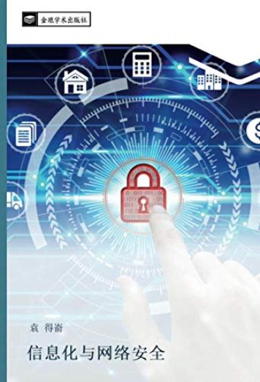 xin xi hua yu wang luo an quan