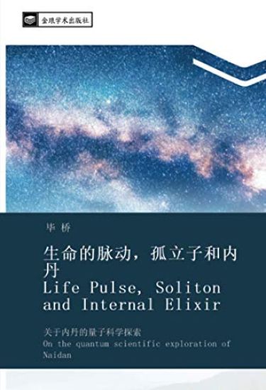 sheng ming de mai dong  gu li zi he nei dan Life Pulse Soliton and Internal Elixir