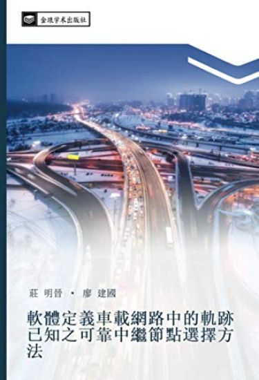 ruan ti ding yi che zai wang lu zhong de gui ji yi zhi zhi ke kao zhong ji jie dian xuan ze fang fa