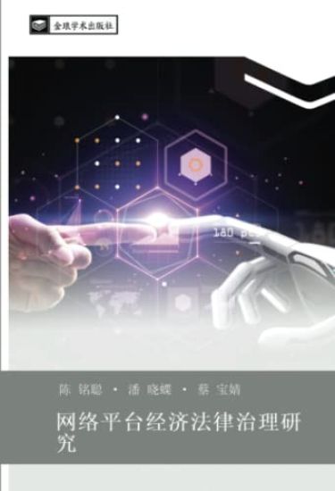 wang luo ping tai jing ji fa lv zhi li yan jiu