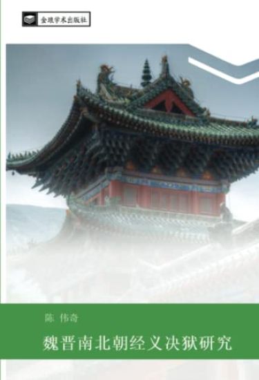 wei jin nan bei zhao jing yi jue yu yan jiu