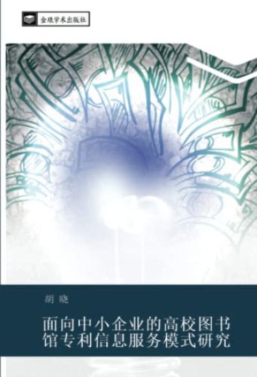 mian xiang zhong xiao qi ye de gao xiao tu shu guan zhuan li xin xi fu wu mo shi yan jiu