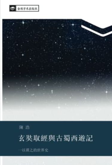 xuan zang qu jing yu gu shu xi you ji