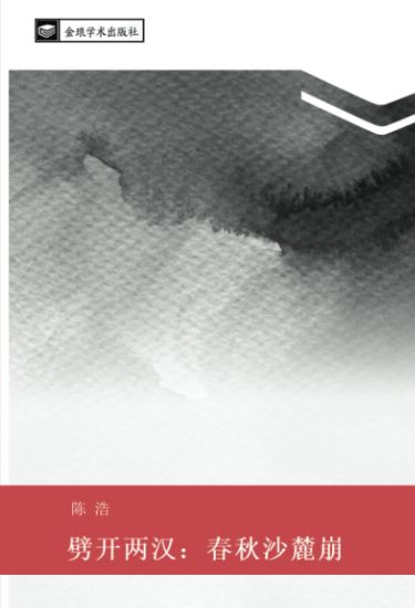 pi kai liang han  chun qiu sha lu beng